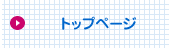 トップページ