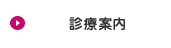 診療案内
