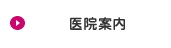 医院案内
