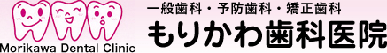 香川県三豊市の歯医者　森川歯科医院