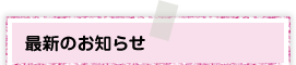 最新のお知らせ